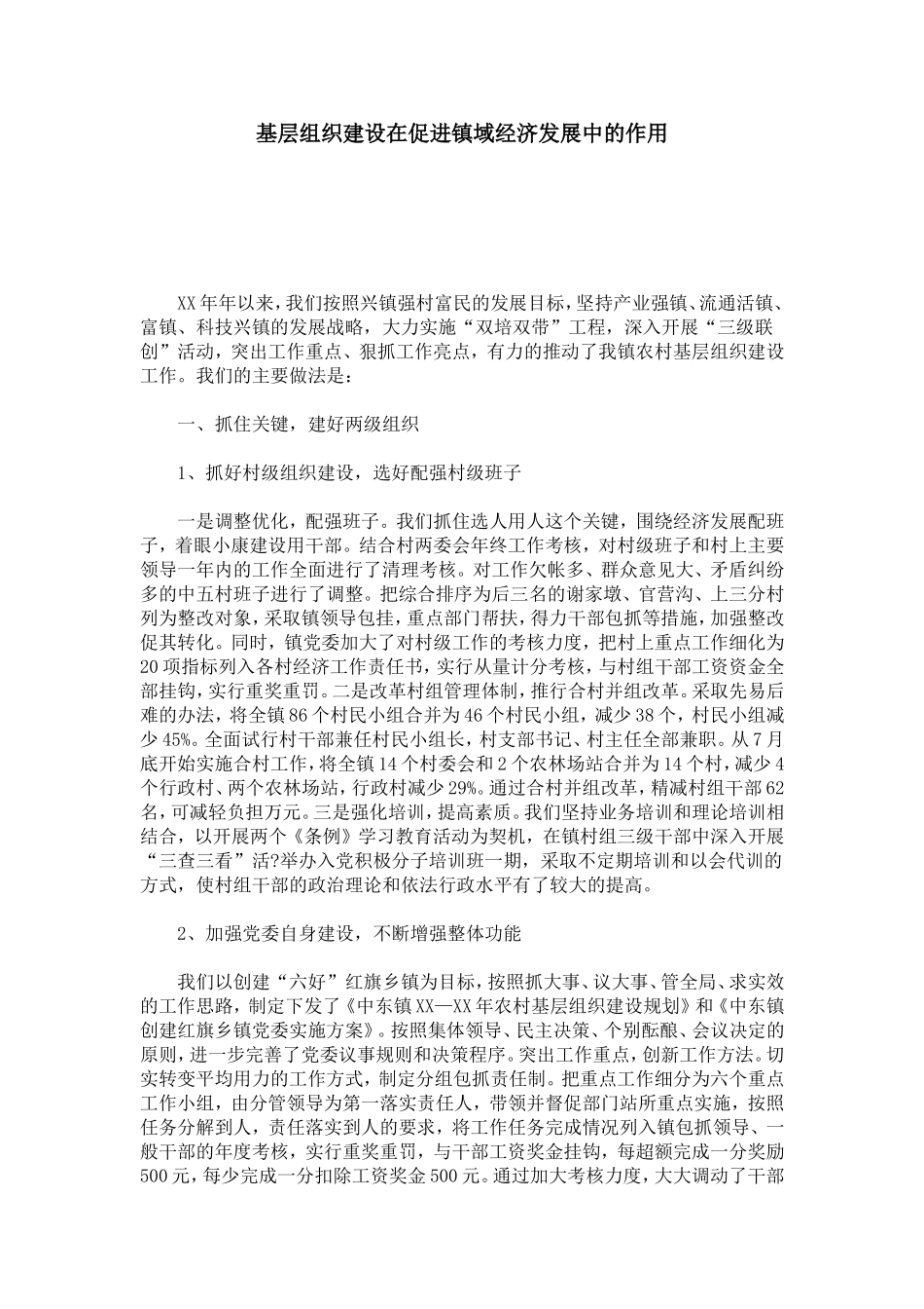 基层组织建设在促进镇域经济发展中的作用-总结报告模板_第1页