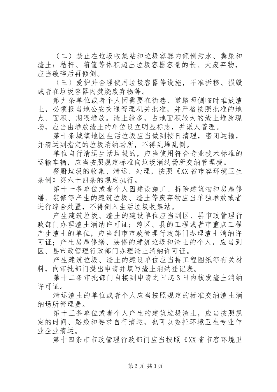 2024年城管局垃圾渣土管理制度_第2页