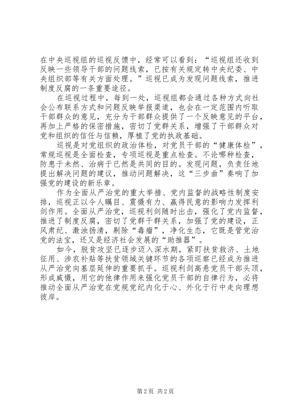 2024年发挥巡视利剑作用助推全面从严治党_第2页