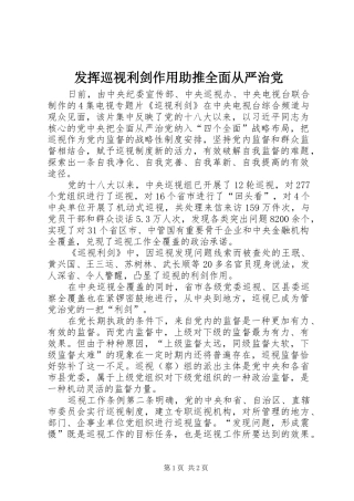 2024年发挥巡视利剑作用助推全面从严治党