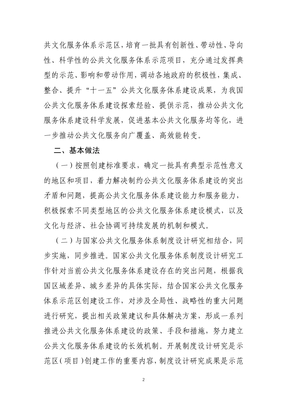 国家公共文化服务体系示范区(项目)创建工作方案及东、中、西部标准_第2页