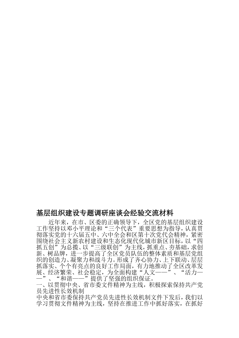 基层组织建设专题调研座谈会经验交流材料-精品文档_第1页
