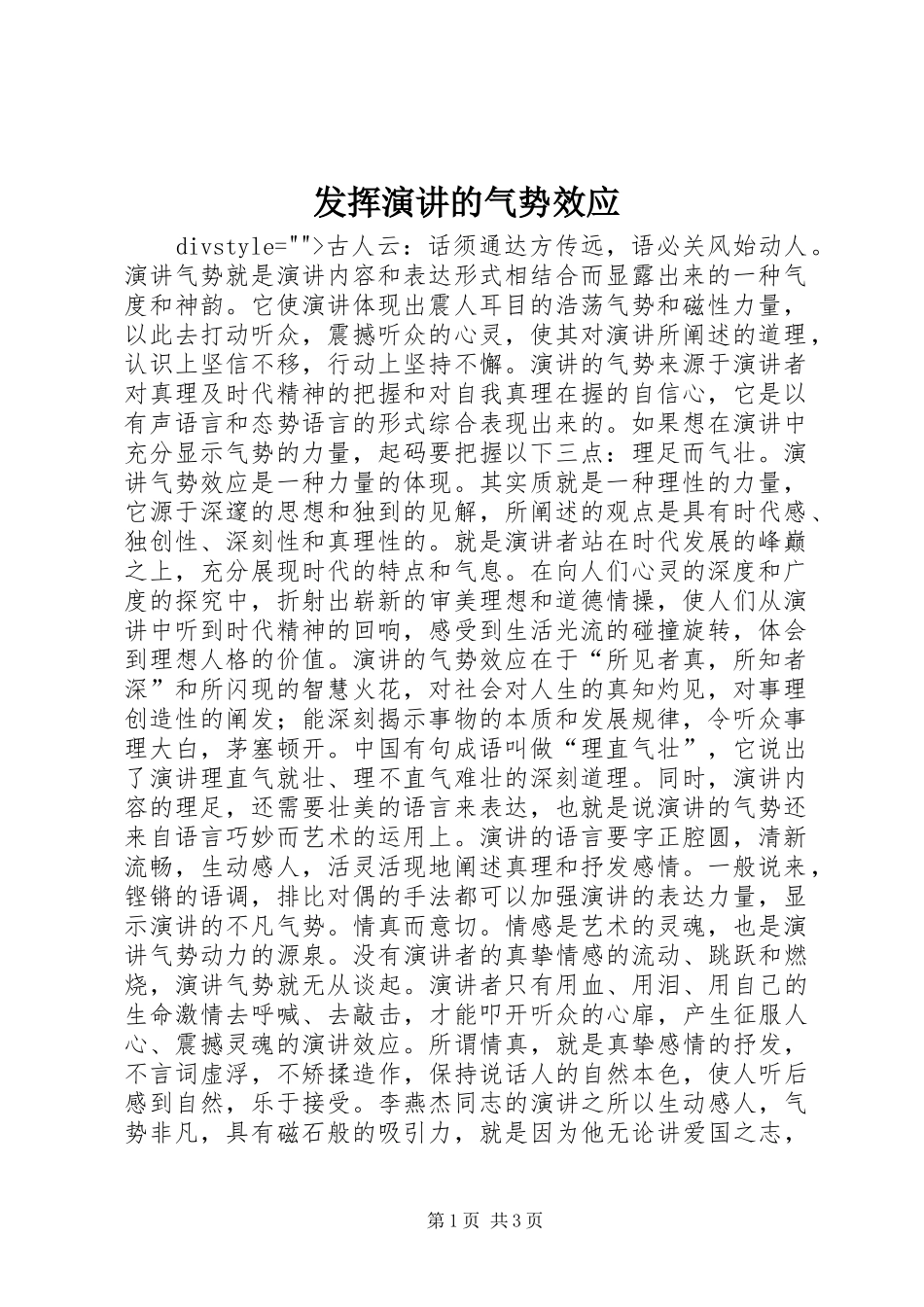 2024年发挥演讲的气势效应_第1页