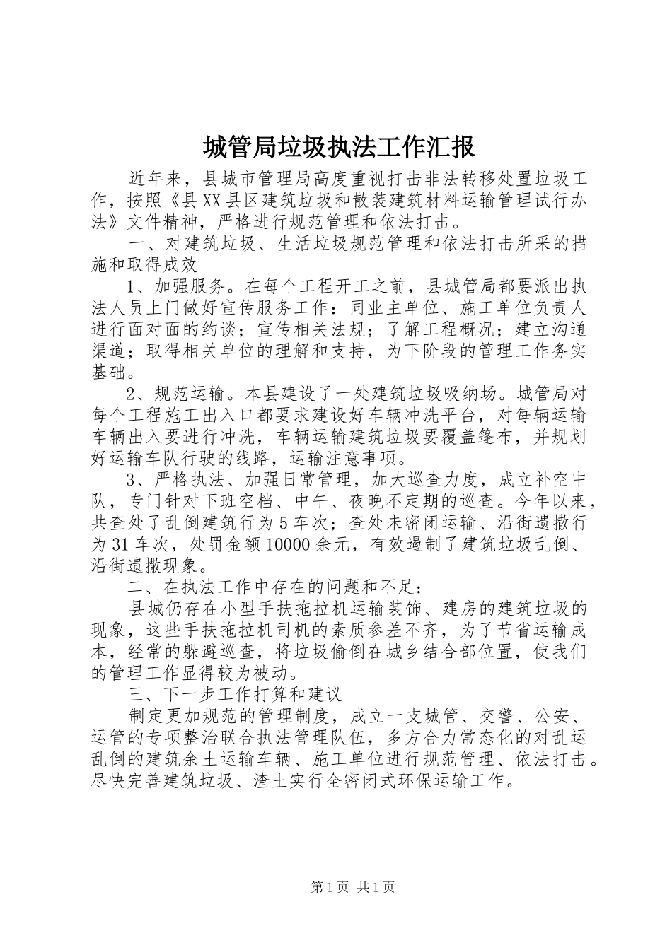 2024年城管局垃圾执法工作汇报_第1页