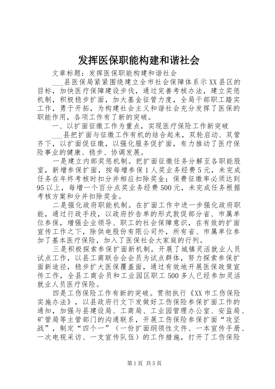 2024年发挥医保职能构建和谐社会_第1页