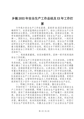 2024年乡镇安全生产工作总结及工作打算