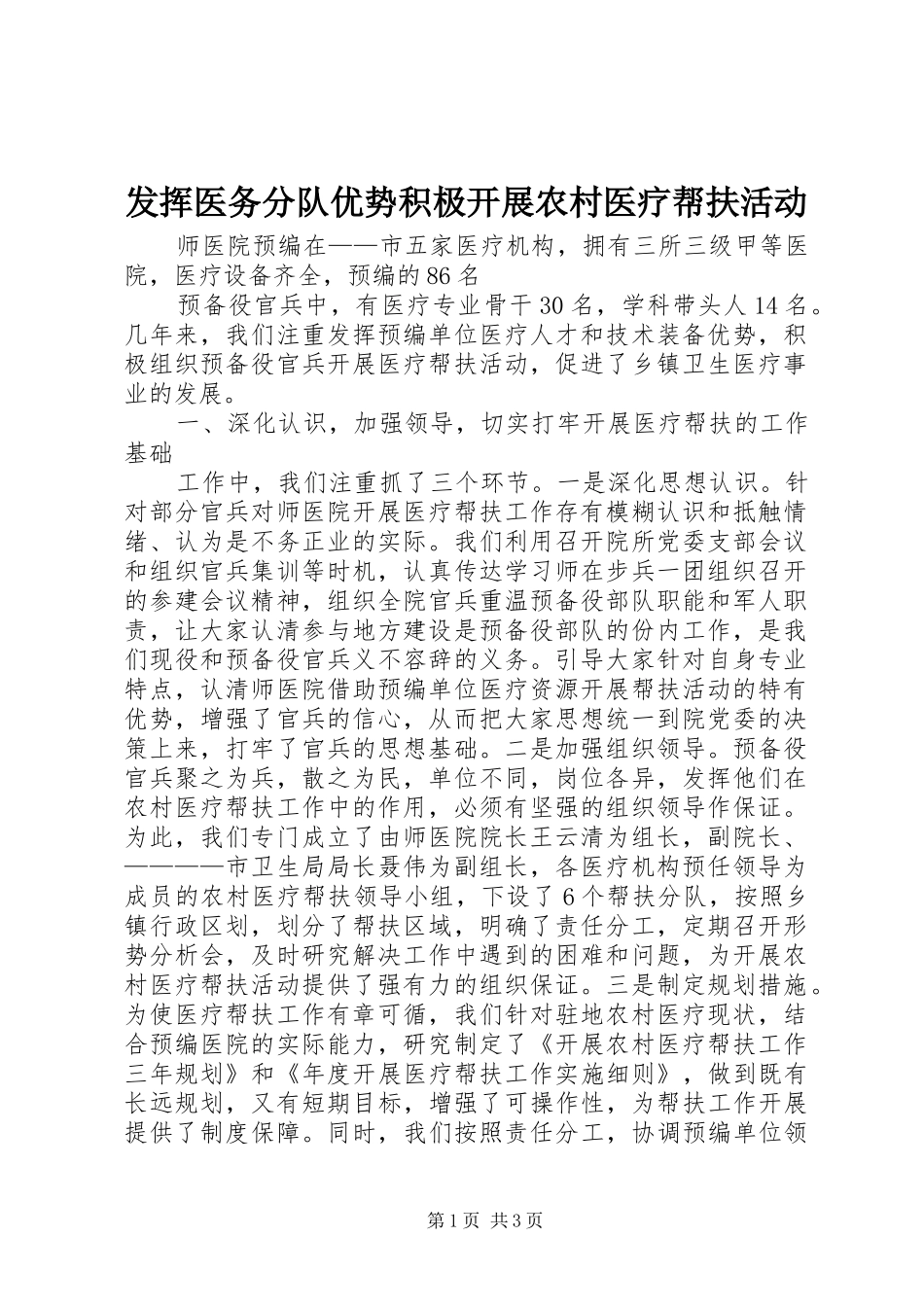 2024年发挥医务分队优势积极开展农村医疗帮扶活动_第1页