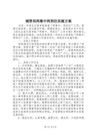 2024年城管局两集中两到位实施方案