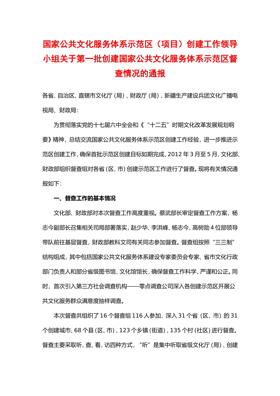 国家公共文化服务体系示范区(项目)创建工作领导小组关于第一批创建国家公共文化服务体系示范区督查的通报_第1页