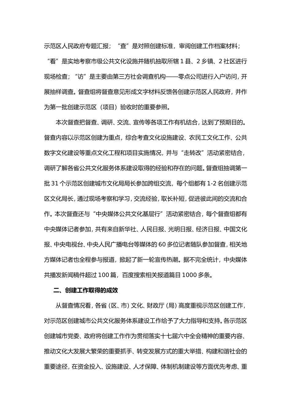 国家公共文化服务体系示范区(项目)创建工作领导小组关于第一批创建国家公共文化服务体系示范区督查的通报_第2页