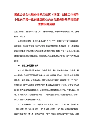 国家公共文化服务体系示范区(项目)创建工作领导小组关于第一批创建国家公共文化服务体系示范区督查的通报