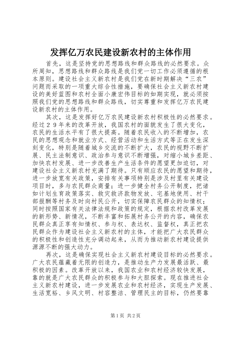2024年发挥亿万农民建设新农村的主体作用_第1页