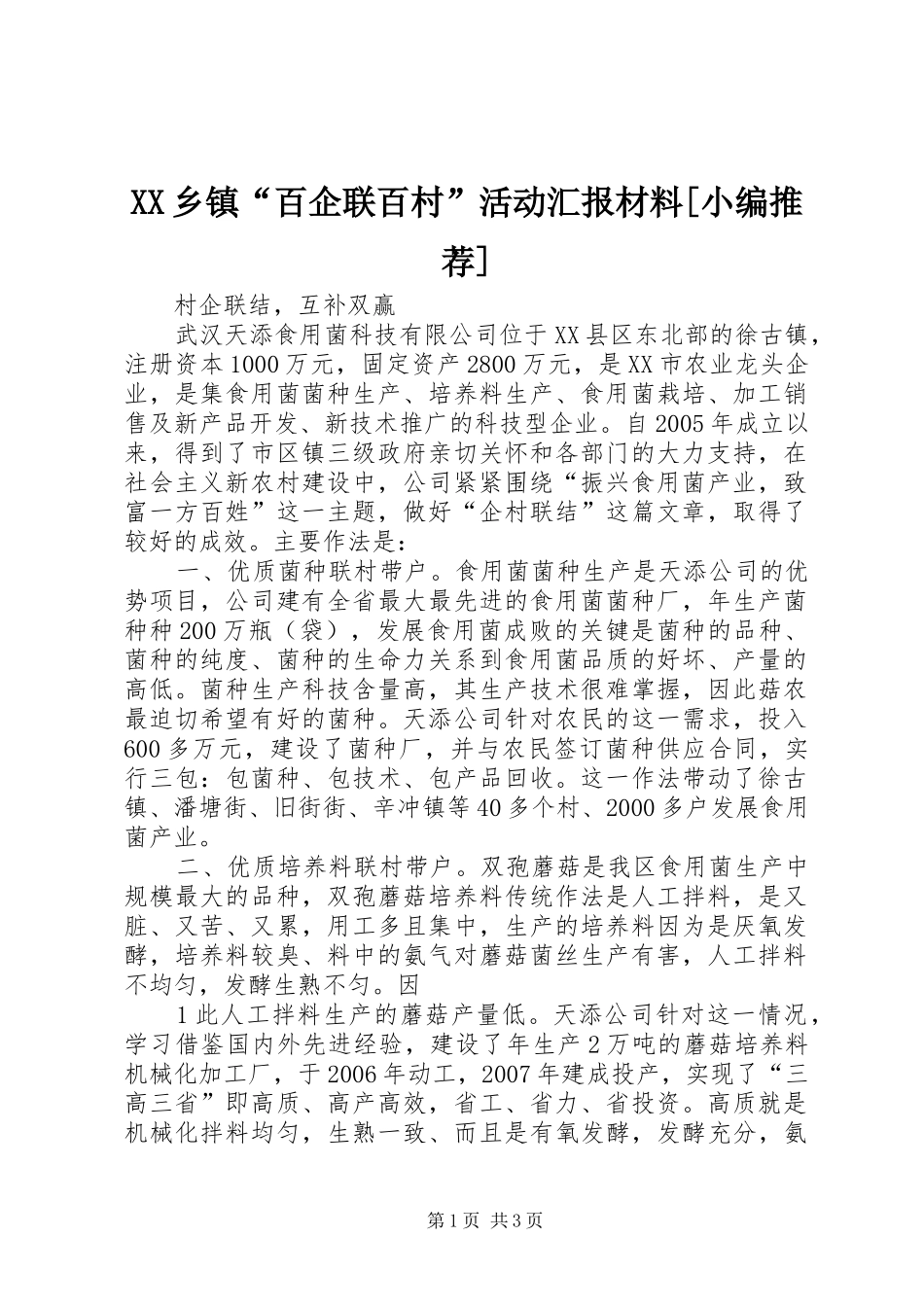 2024年乡镇百企联百村活动汇报材料_第1页