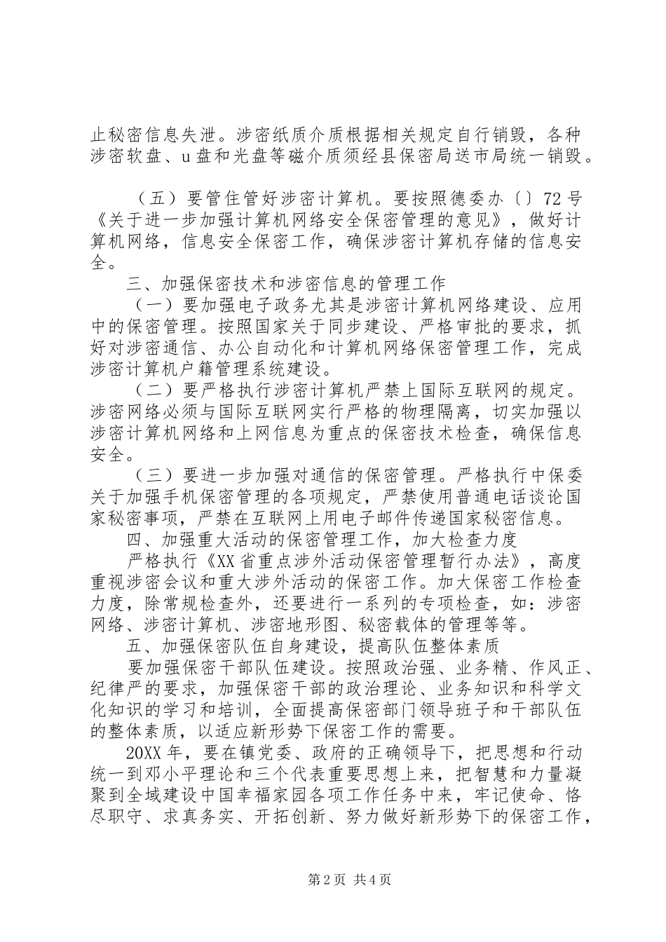 2024年乡镇保密工作年度计划范本_第2页