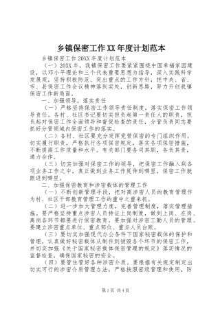 2024年乡镇保密工作年度计划范本