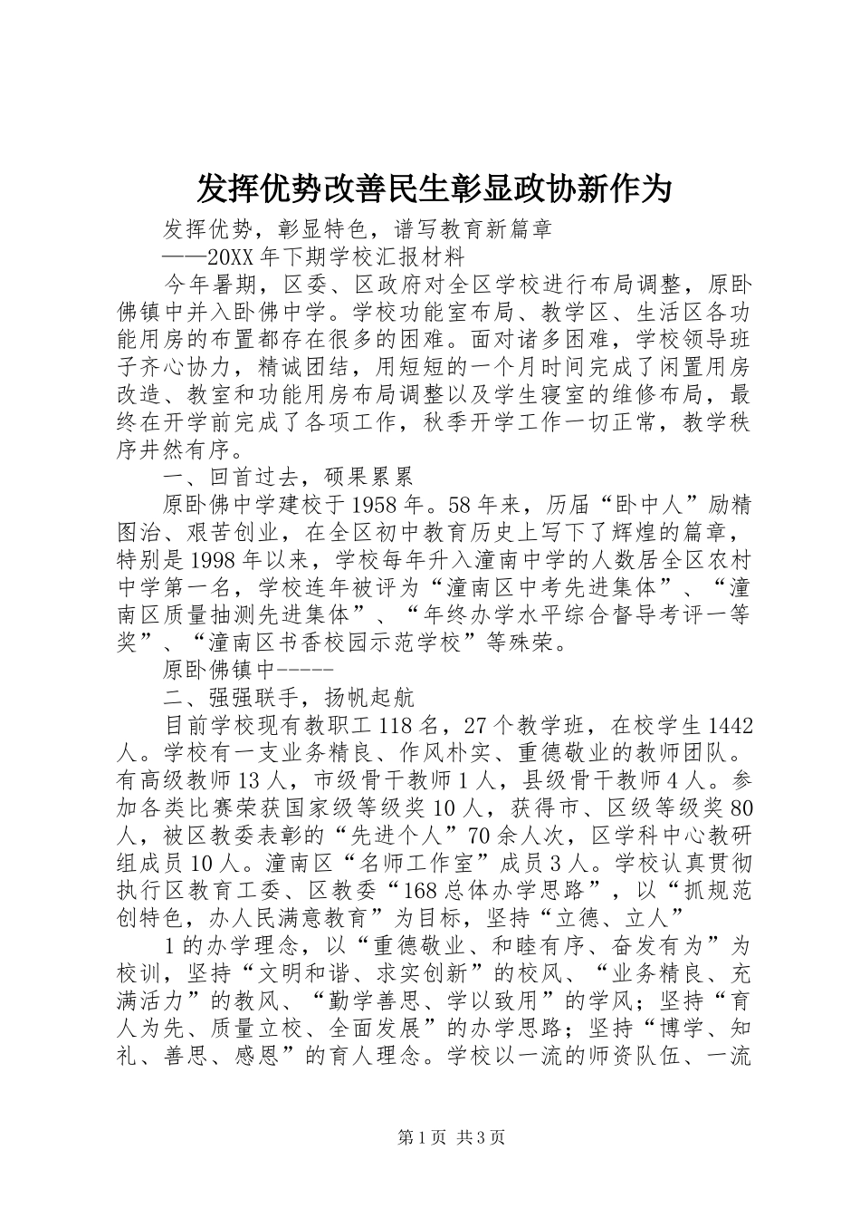 2024年发挥优势改善民生彰显政协新作为_第1页