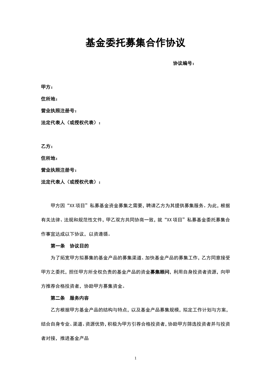 基金委托募集合作协议_第1页