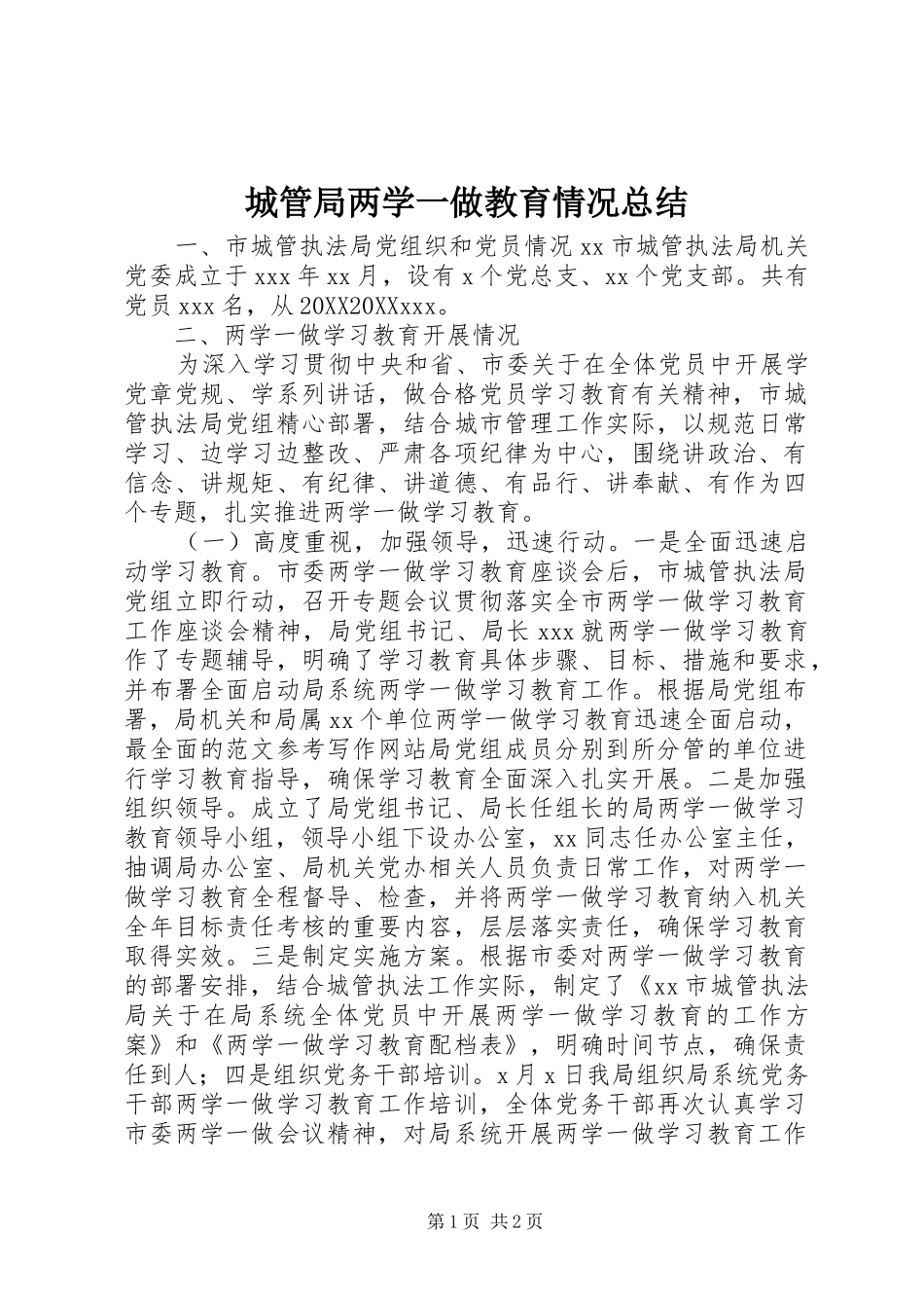 2024年城管局两学一做教育情况总结_第1页
