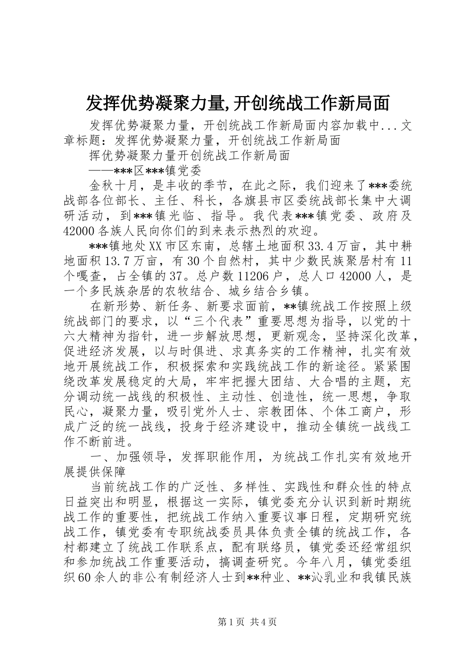 2024年发挥优势凝聚力量开创统战工作新局面_第1页