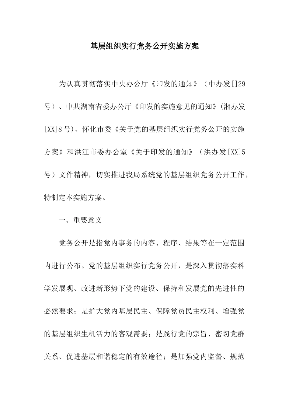 基层组织实行党务公开实施方案_第1页