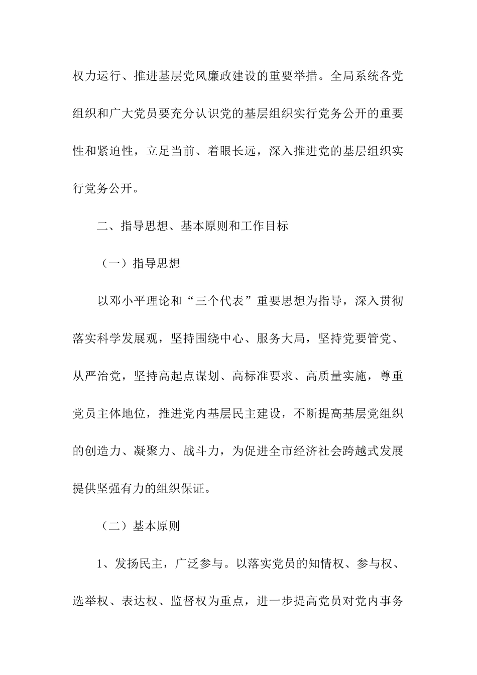 基层组织实行党务公开实施方案_第2页