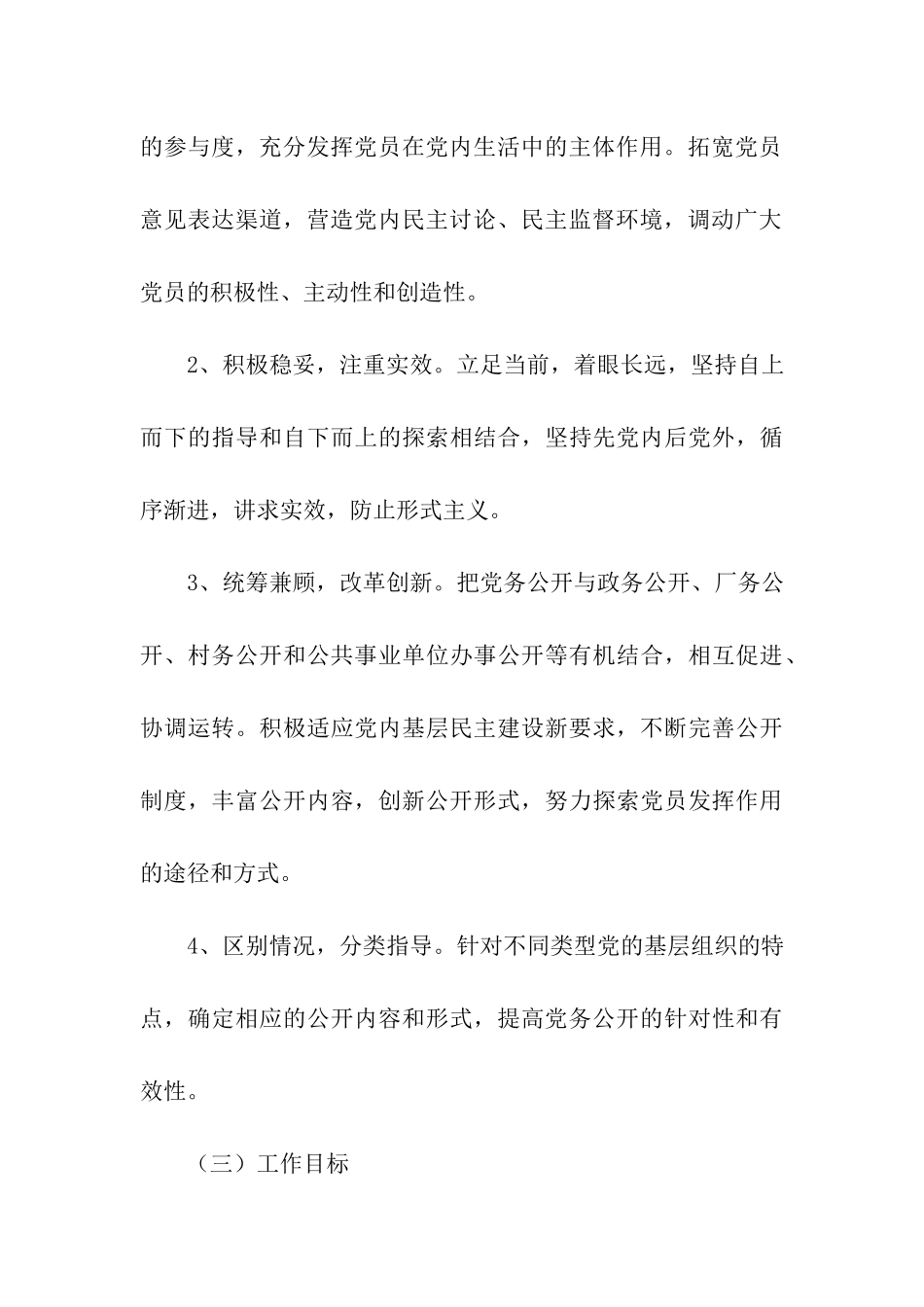 基层组织实行党务公开实施方案_第3页