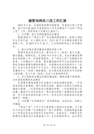 2024年城管局两治三改工作汇报