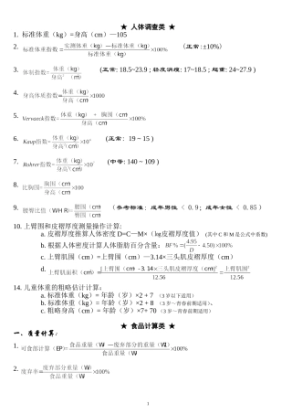 国家公共营养师等级考试(三级)公式小结