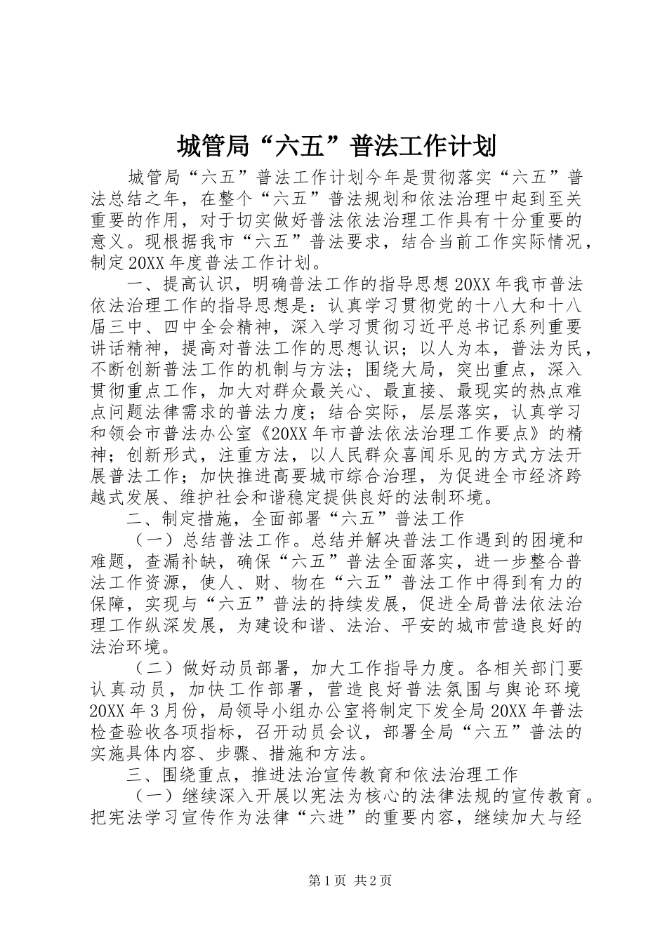 2024年城管局六五普法工作计划_第1页