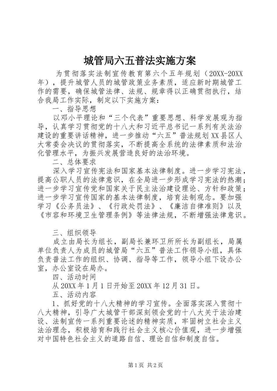 2024年城管局六五普法实施方案_第1页
