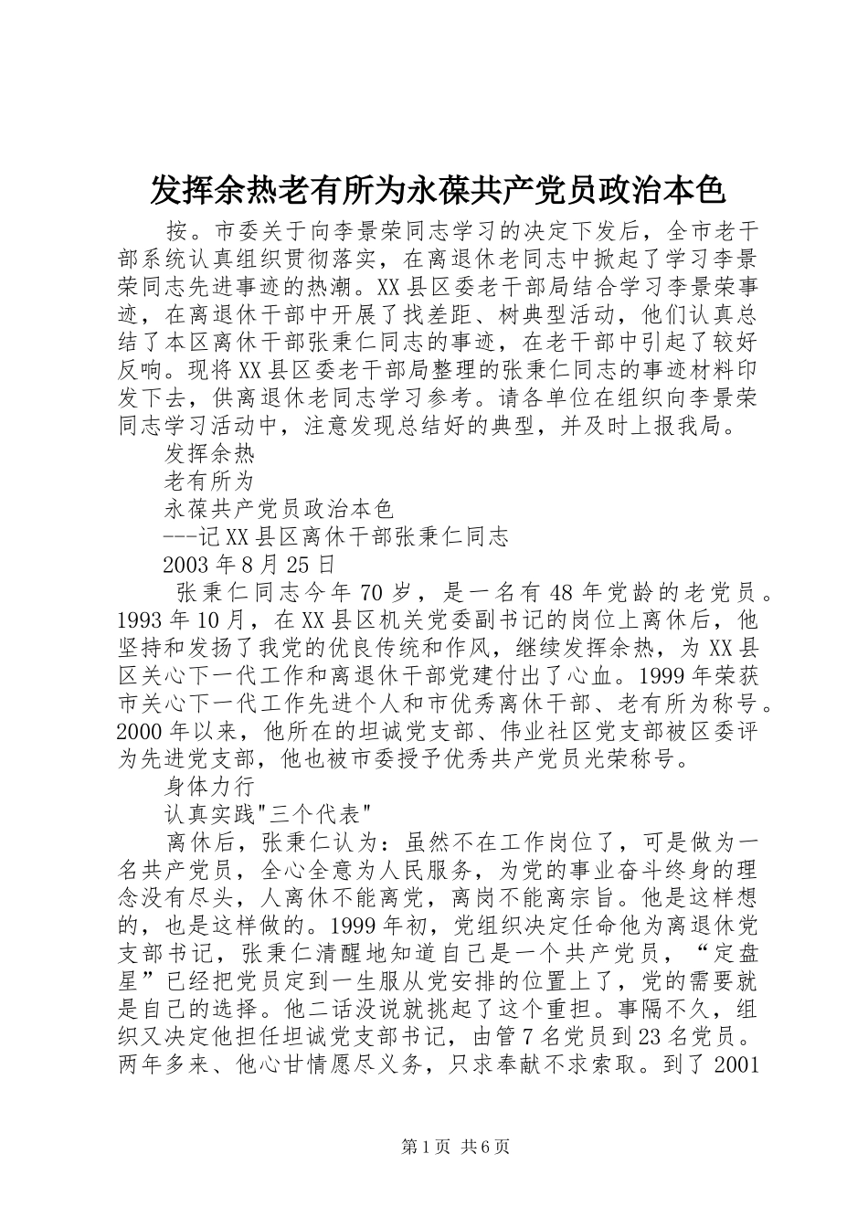 2024年发挥余热老有所为永葆共产党员政治本色_第1页