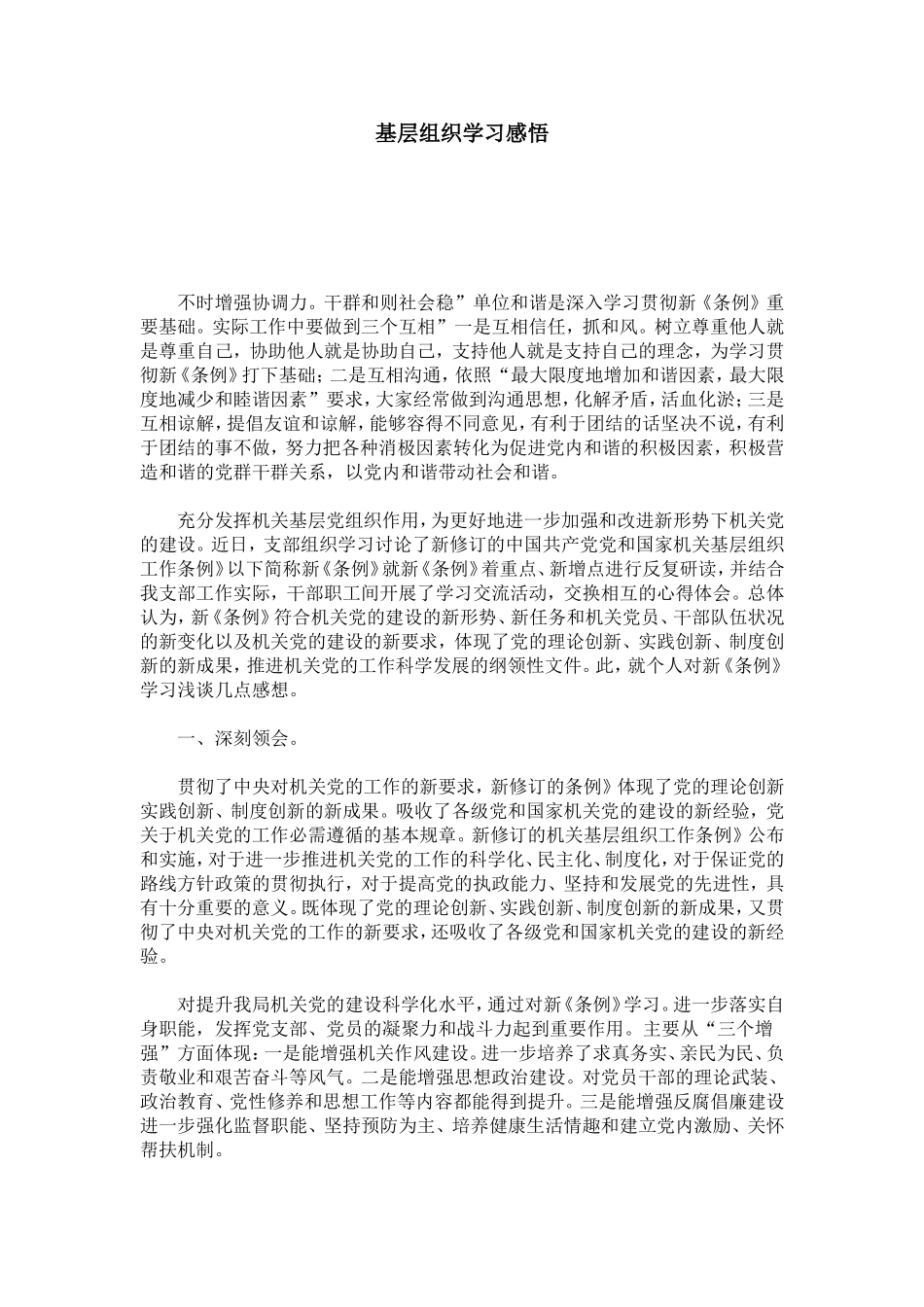 基层组织学习感悟-心得体会模板_第1页