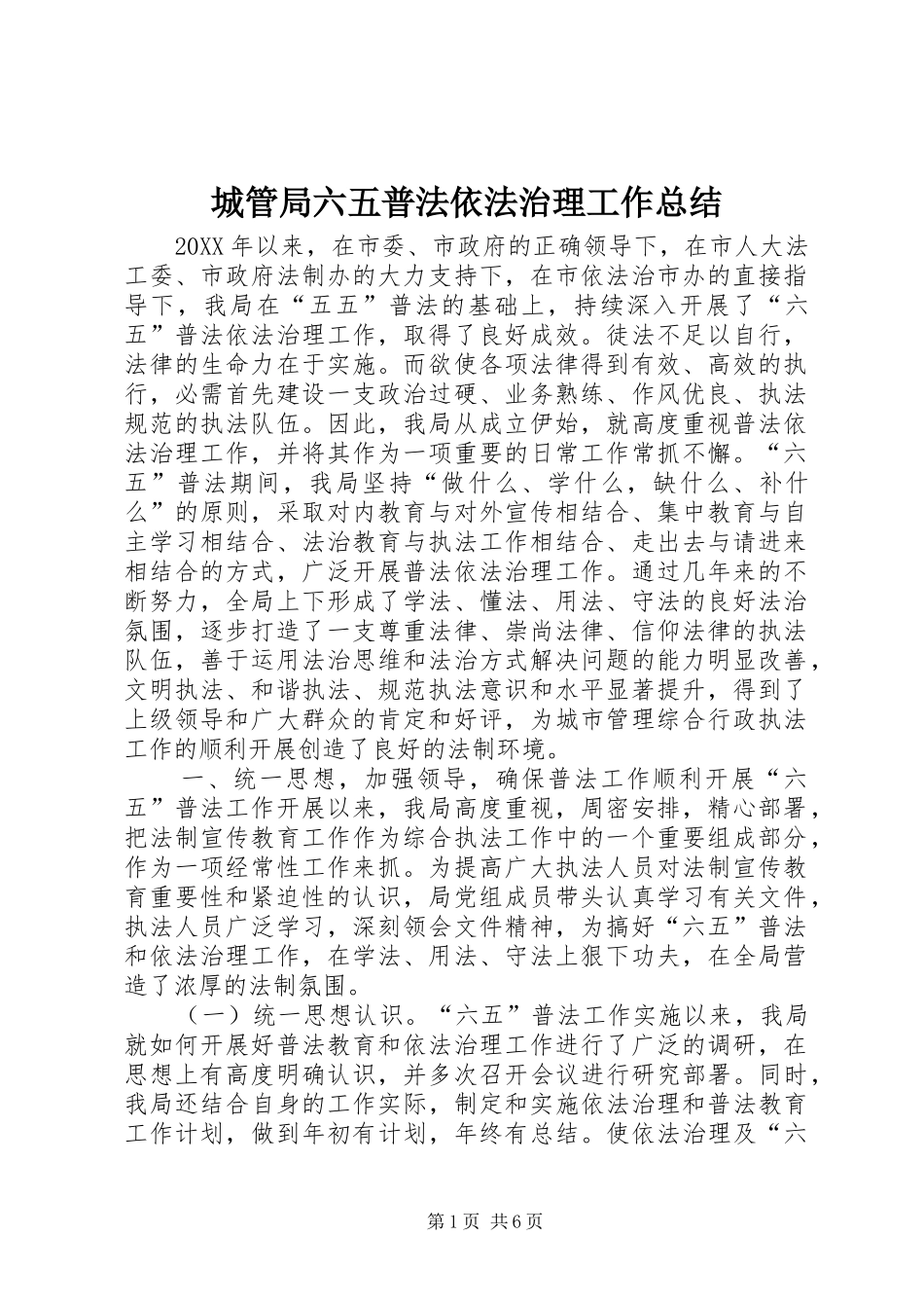 2024年城管局六五普法依法治理工作总结_第1页