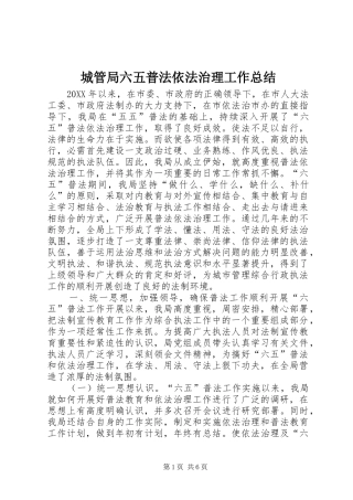 2024年城管局六五普法依法治理工作总结