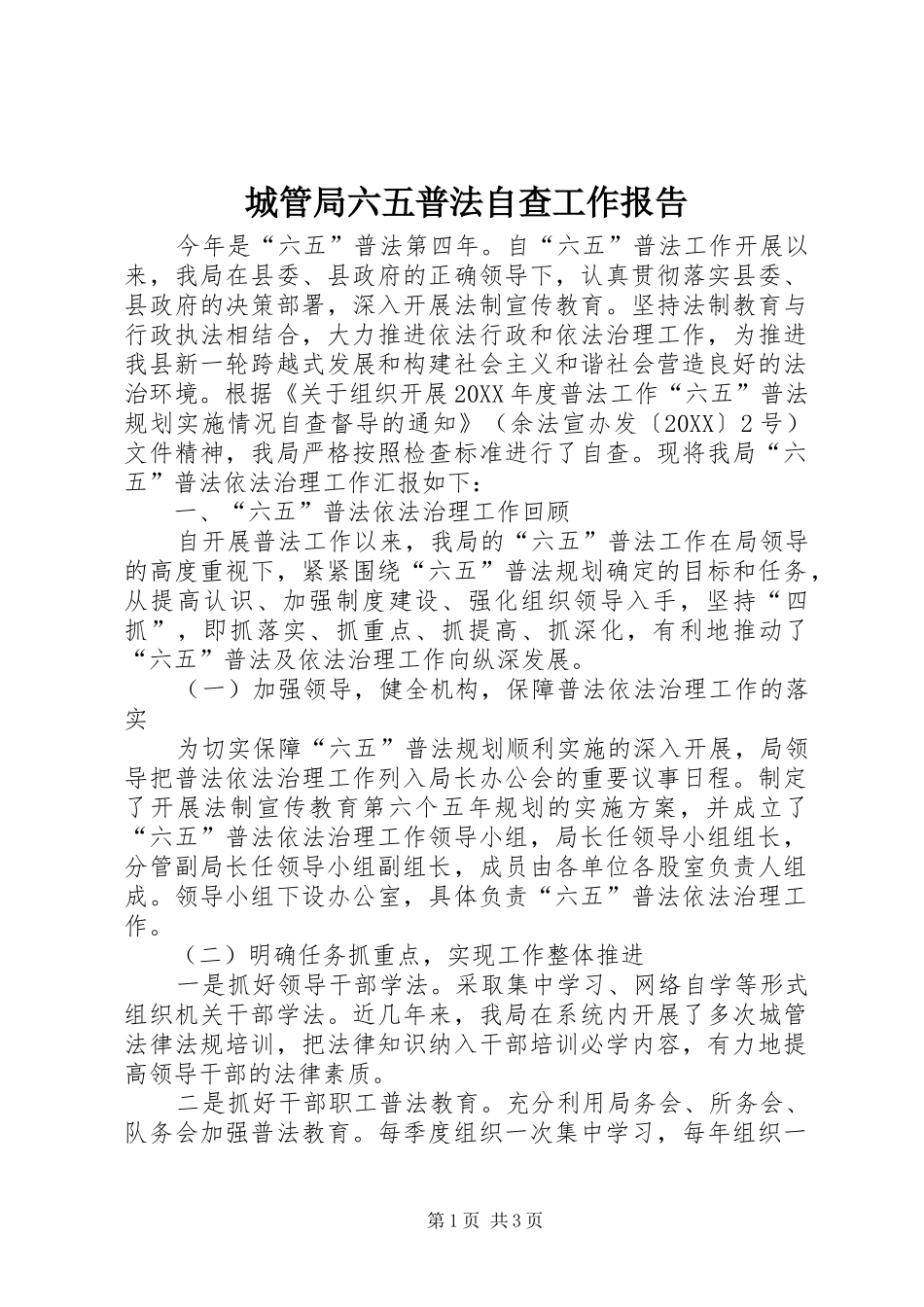 2024年城管局六五普法自查工作报告_第1页