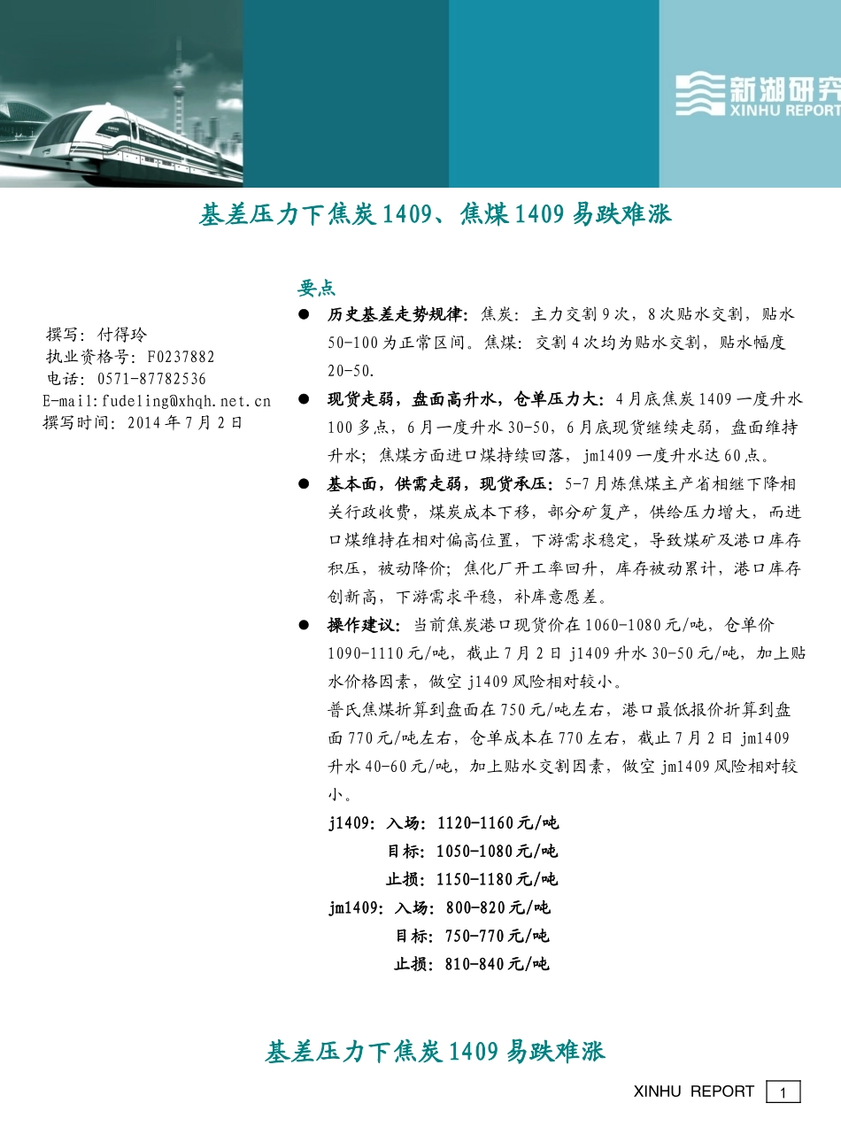 基差压力下焦炭1409、焦煤1409易跌难涨_第1页