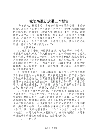 2024年城管局履行承诺工作报告