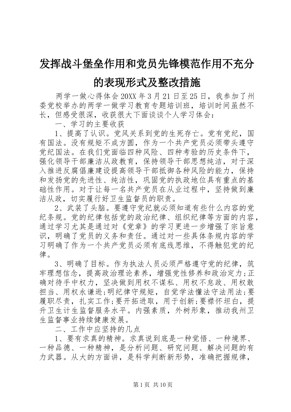 2024年发挥战斗堡垒作用和党员先锋模范作用不充分的表现形式及整改措施_第1页