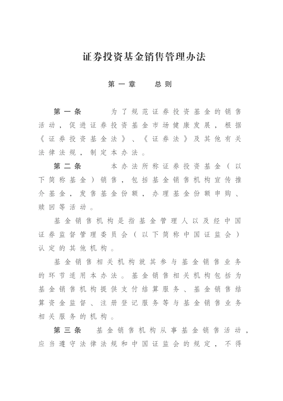 基金销售管理办法_第1页