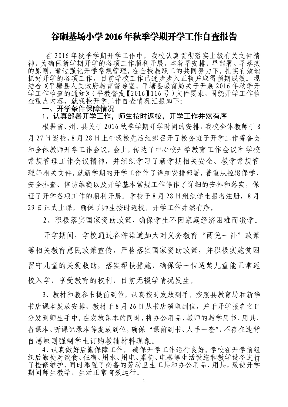 基场小学2016年春季学期开学工作自查报告_第1页
