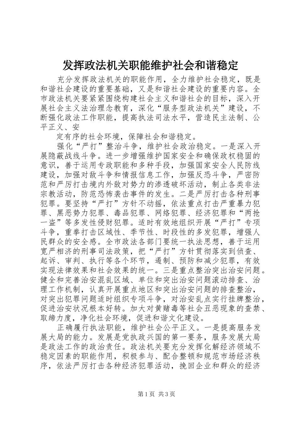 2024年发挥政法机关职能维护社会和谐稳定_第1页