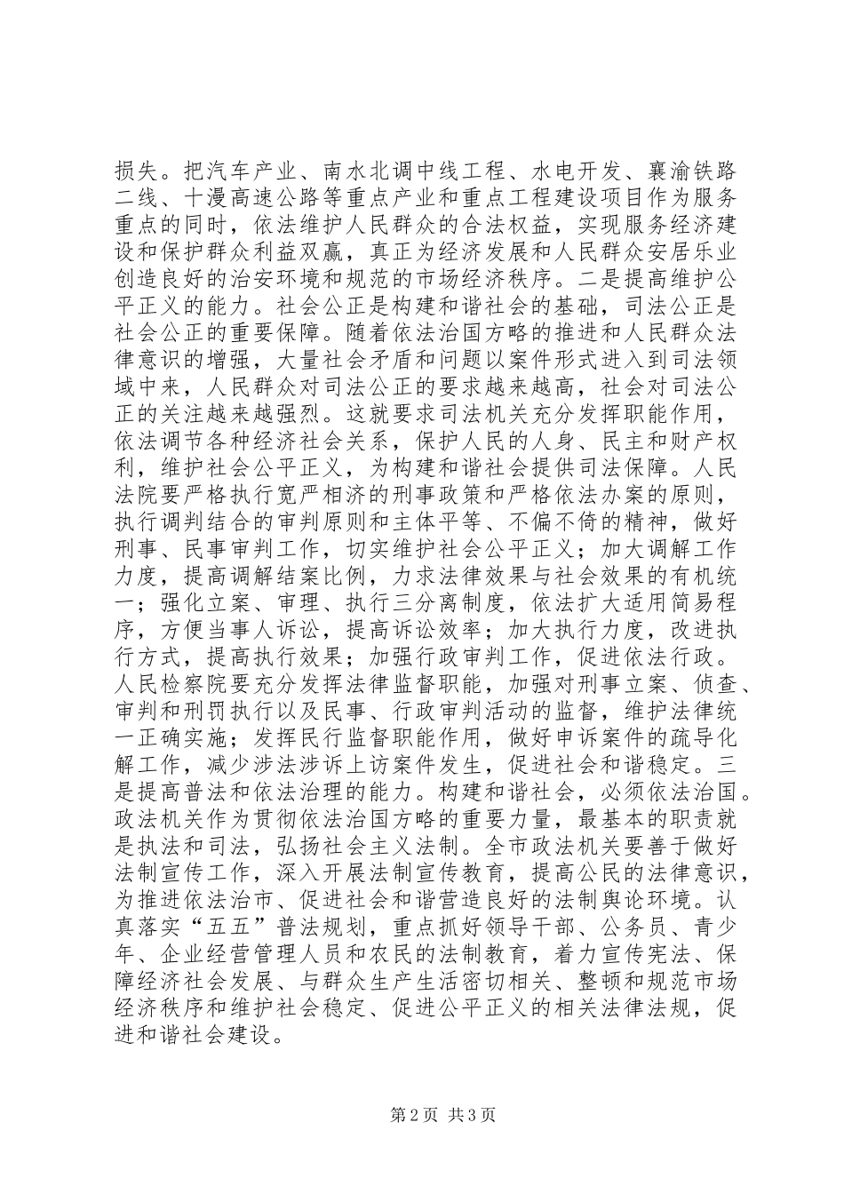 2024年发挥政法机关职能维护社会和谐稳定_第2页