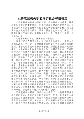 2024年发挥政法机关职能维护社会和谐稳定