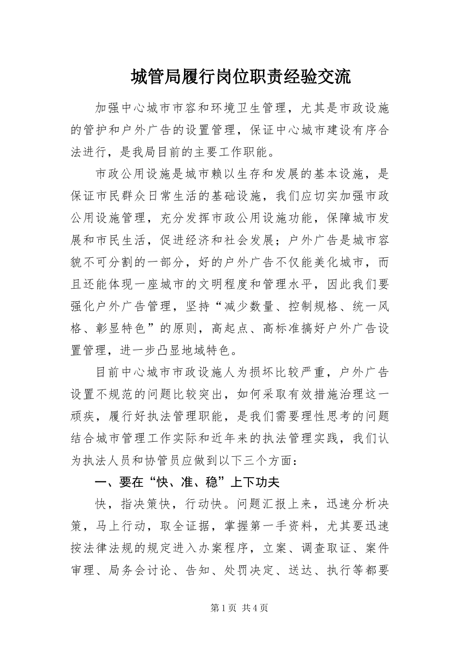 2024年城管局履行岗位职责经验交流_第1页