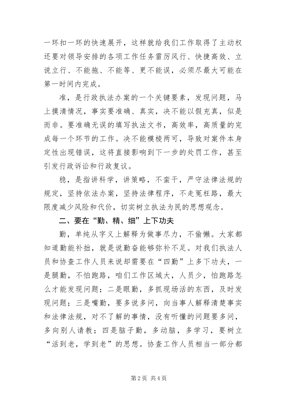 2024年城管局履行岗位职责经验交流_第2页