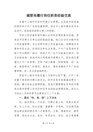 2024年城管局履行岗位职责经验交流