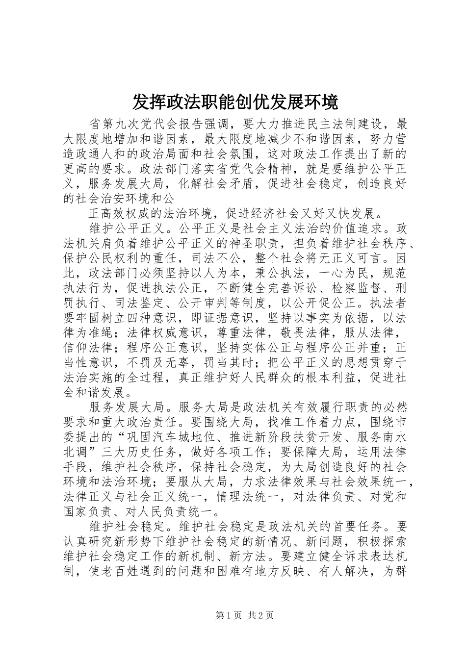 2024年发挥政法职能创优发展环境_第1页