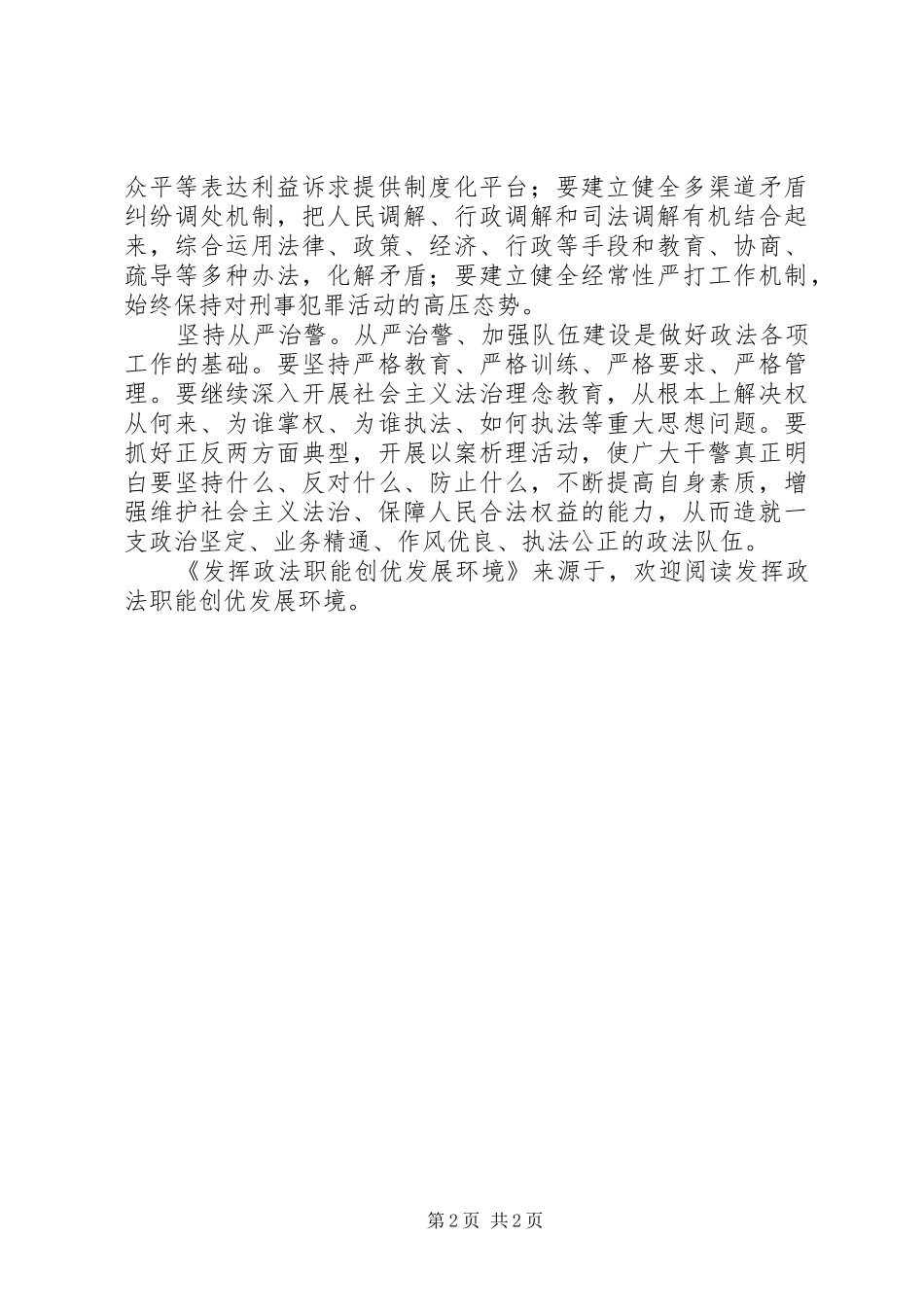 2024年发挥政法职能创优发展环境_第2页