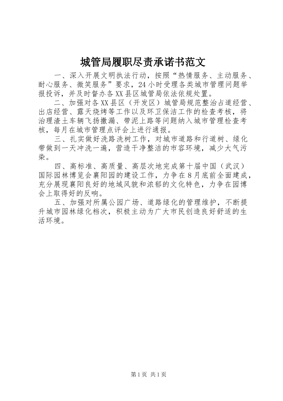 2024年城管局履职尽责承诺书范文_第1页