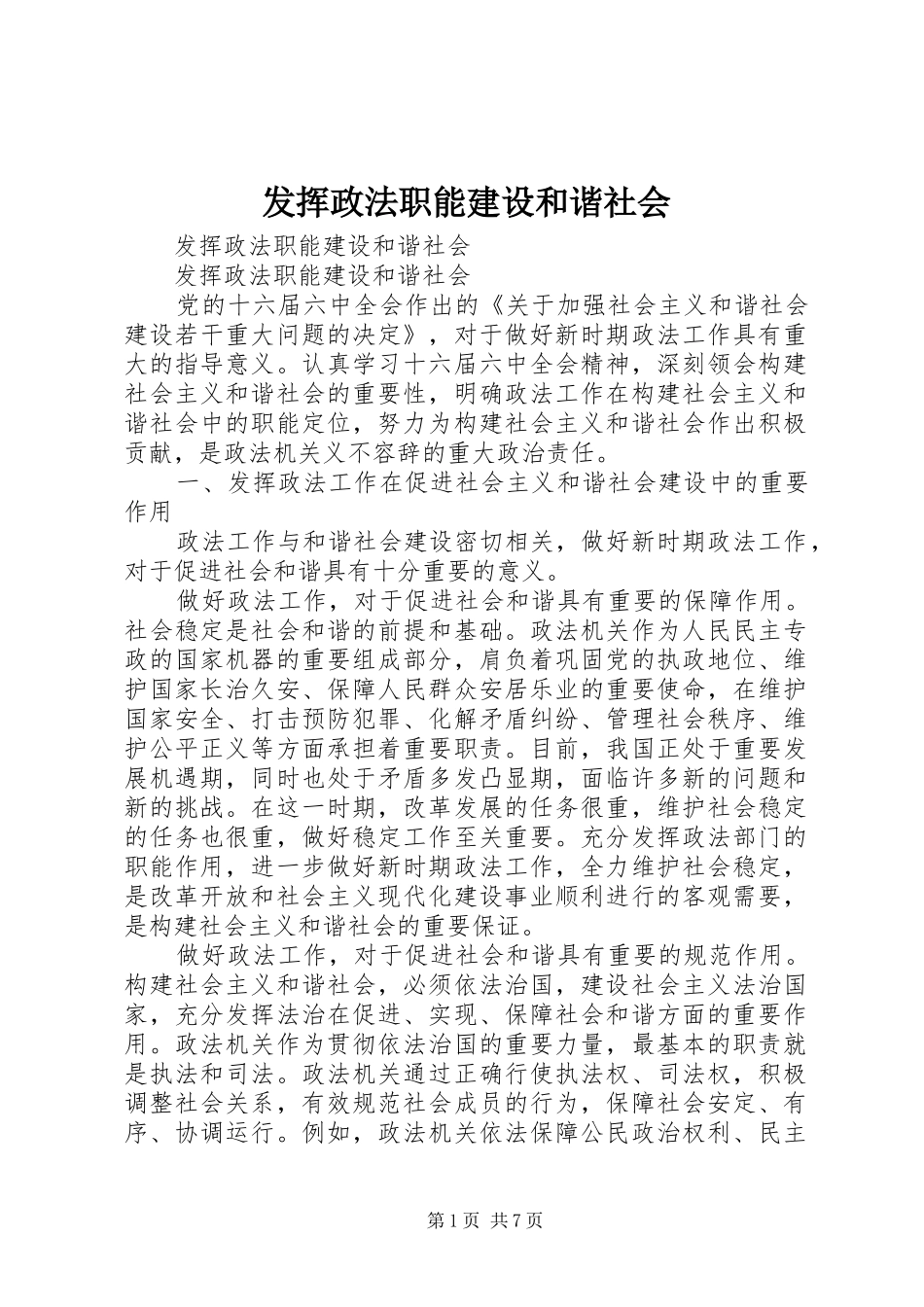 2024年发挥政法职能建设和谐社会_第1页